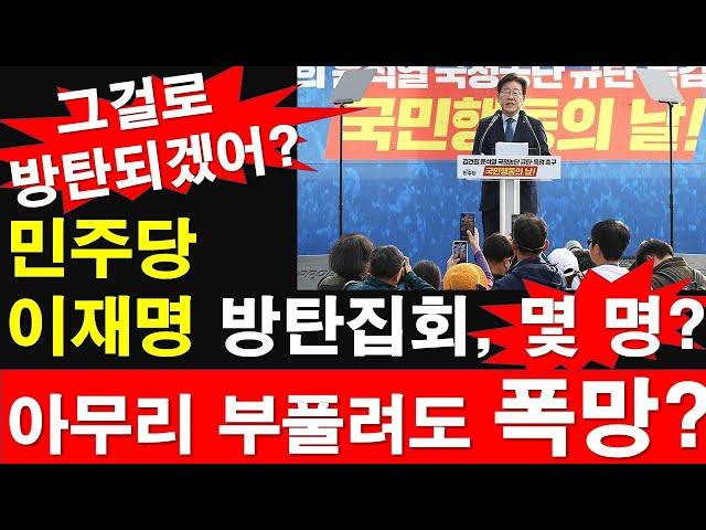 민주당 이재명 방탄집회, 몇 명? 아무리 부풀려도 폭망? [레지스탕스TV, 정광용TV]