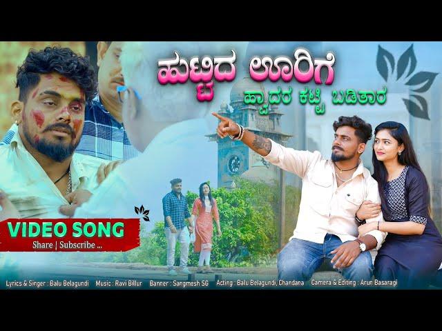 ಹುಟ್ಟಿದ ಊರಿಗೆ ಹ್ವಾದರ ಕಟ್ಟಿ ಬಡಿತಾರ |Huttid Urigi Hodar Katti Baditar |Balu Belagundi Singer |Janapada