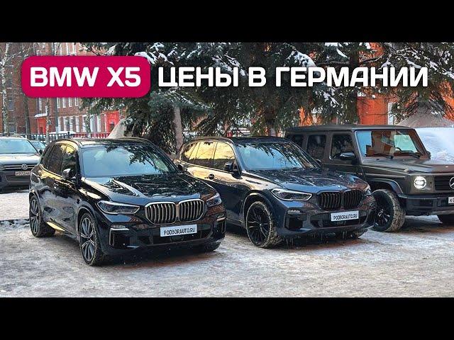 Купил два BMW X5 G05 - цены в Германии, как оплатить и привезти.