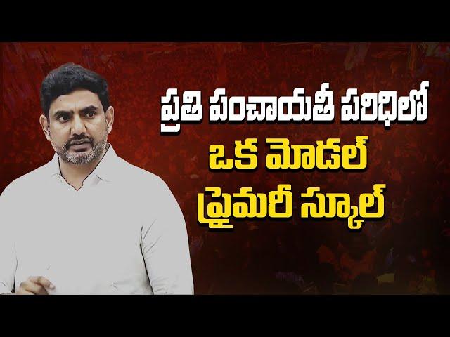 ప్రతి పంచాయతీ పరిధిలో ఒక  మోడల్ ప్రైమరీ స్కూల్ | Andhra Pradesh Legislative Assembly #naralokesh