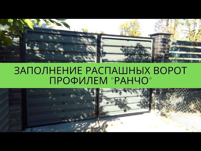 Заполнение распашных ворот профилем "РАНЧО" от завода "Мехбуд" в ускоренной съемке timelapse