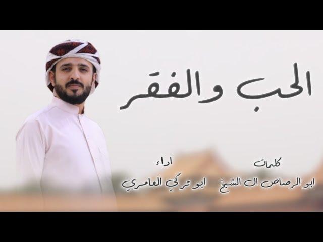 شيله الحب والفقر كلمات ابو الرصاص ال الشيخ اداء ابو تركي العامري 2023 