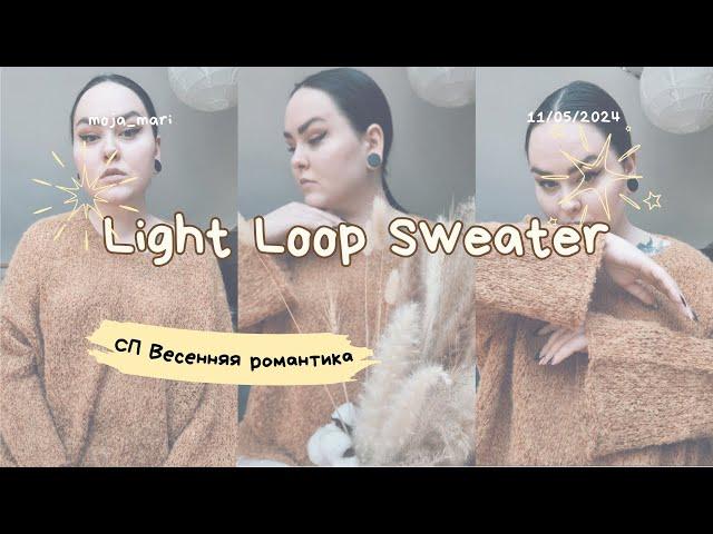 Light Loop Sweater или как совместить несовместимое