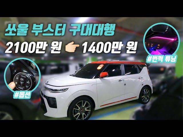 “신차급 상태인데” 20대 여성에게 추천하는 자동차 | 쏘울 부스터 중고차 구매대행
