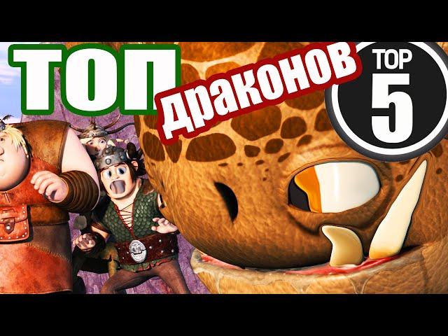 ТОП ДРАКОНОВ. КАКИХ ДРАКОНОВ? ИНТРИГА......