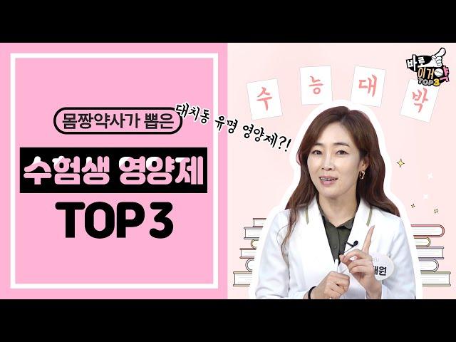 수험생들이 꼭! 챙겨먹어야 할 최고의 영양제는?｜수험생 영양제 BEST 3 추천ㅣ몸짱약사 민재원이 직접 알려주는 바로 이거약