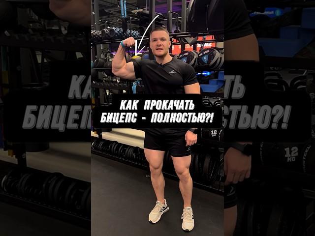 21! КАК ПРОКАЧАТЬ БИЦЕПС - ПОЛНОСТЬЮ?! #фитнес #бицепс