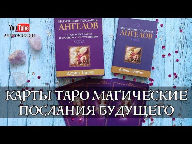 Карты Таро - Магические Послания Будущего Обзор И Распаковка Колоды Послания Ангелов Дорин Вирче