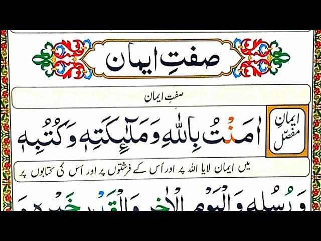 Learn  Iman e Mufassal and Iman e Mujmal with urdu translation | Easy to memories |