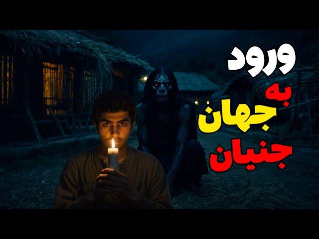 داستان ترسناک ورود به دنیای اجنه : دوستم ناخواسته کلید رو پیدا کرده بود اما ...