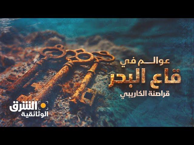 عوالم في قاع البحر - قراصنة الكاريبي | الشرق الوثائقية