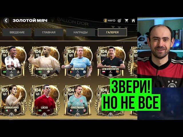 Игроки Золотого мяча всё лучше с каждым днём в FC Mobile