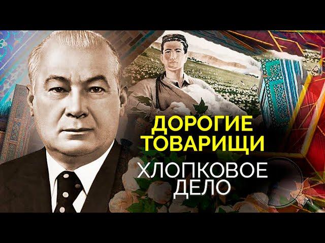 Таинственная смерть Шарафа Рашидова. Хлопковое дело: как в Узбекской ССР боролись с коррупцией