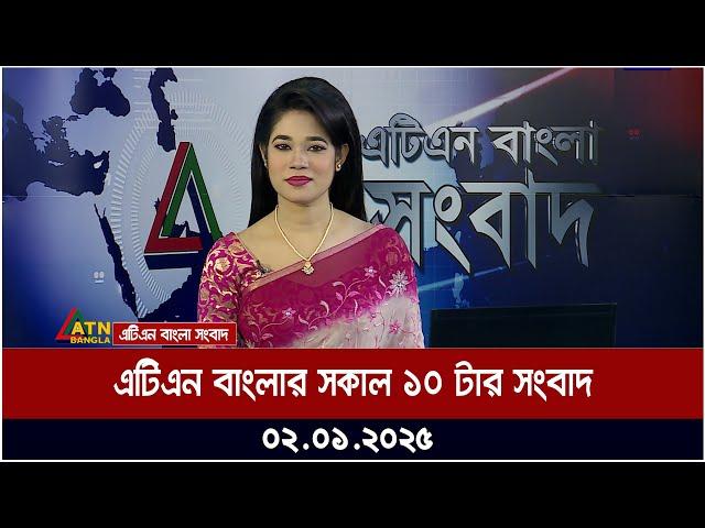 এটিএন বাংলার সকাল ১০ টার সংবাদ । Morning News | Ajker News | ATN Bangla News