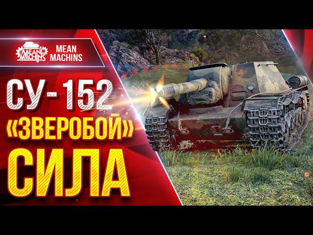 СУ-152 - "ЗВЕРОБОЙ" СИЛА ● Легендарный Танк ● ЛучшееДляВас