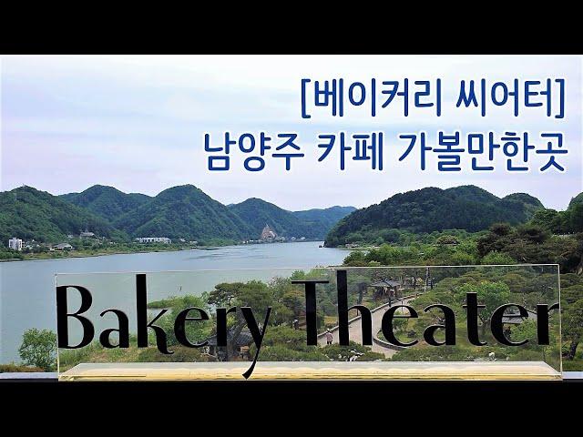 [베이커리씨어터] 남양주 카페 가볼만한곳, 북한강뷰 카페, Bakery Theater