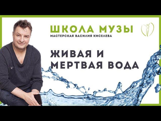 Живая и мертвая вода