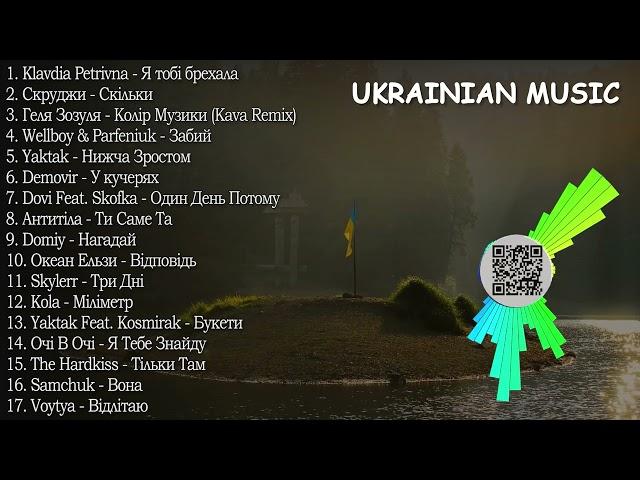 ХІТИ УКРАЇНСЬКА МУЗИКА 2024 | TOP UKRAINE SONGS 2024