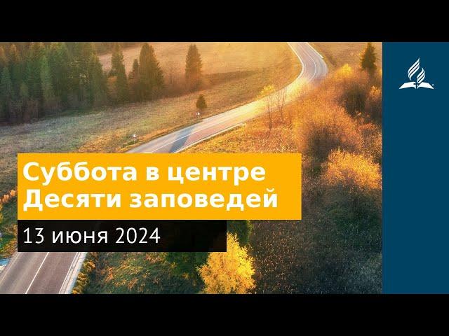 13 июня 2024. Суббота в центре Десяти заповедей. Возвращение домой | Адвентисты