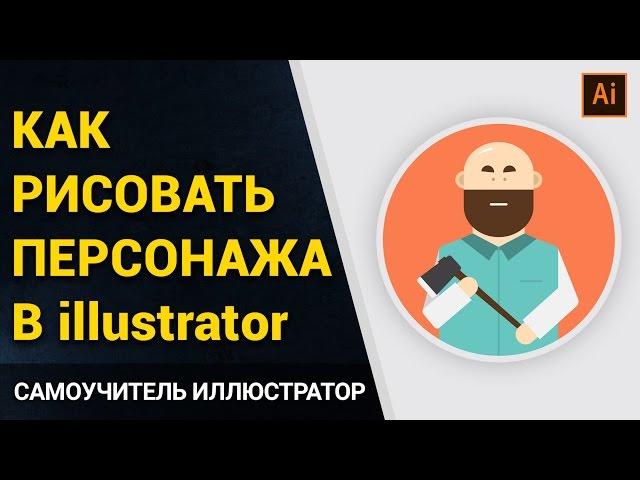 How to draw in Adobe Illustrator CC?