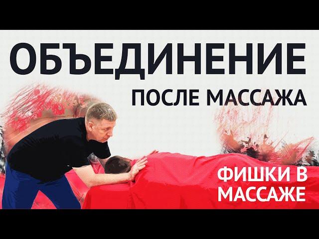 Объединение тела после массажа с помощью холистического палсинга