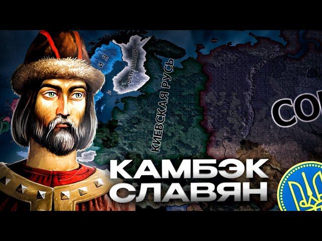 КИЕВСКАЯ РУСЬ ПОДЧИНИЛА МИР в HEARTS OF IRON 4