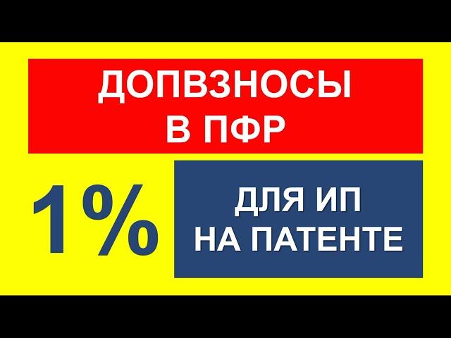 ДОПВЗНОСЫ ИП НА ПАТЕНТЕ | ФИКСИРОВАННЫЕ ВЗНОСЫ ИП ЗА СЕБЯ | СТРАХОВЫЕ ВЗНОСЫ ИП НА ПСН | ПАТЕНТН ИП