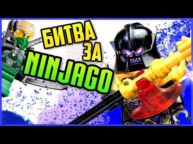 Лего Ниндзяго Оверлорд LEGO Ninjago Битва за Ниндзяго Сити 70728 Обзор