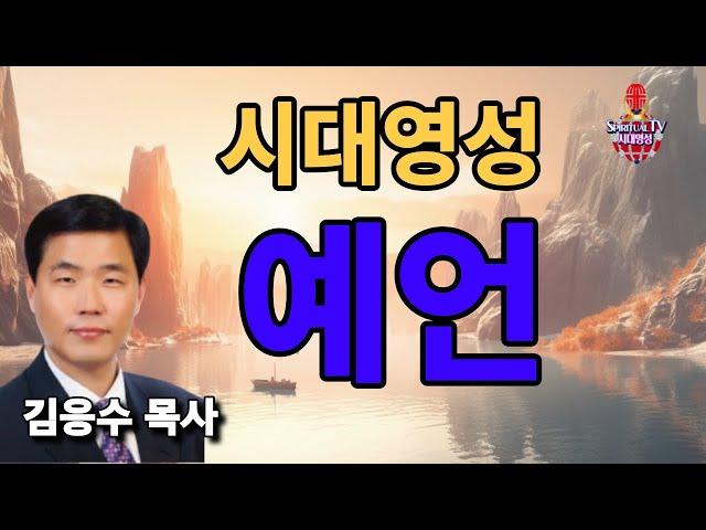 시대영성 불의전차 기도회 때 예언, 김응수목사