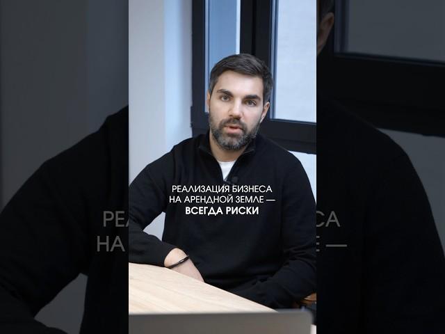 Реализация бизнеса на арендной земле — это всегда риски  #horeca #модульныйдом #инвестиции