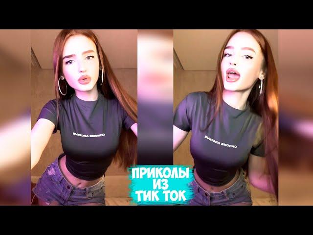 ПРИКОЛЫ ТИК ТОК / ЛУЧШИЕ СМЕШНЫЕ ВИДЕО ИЗ TIK TOK #52