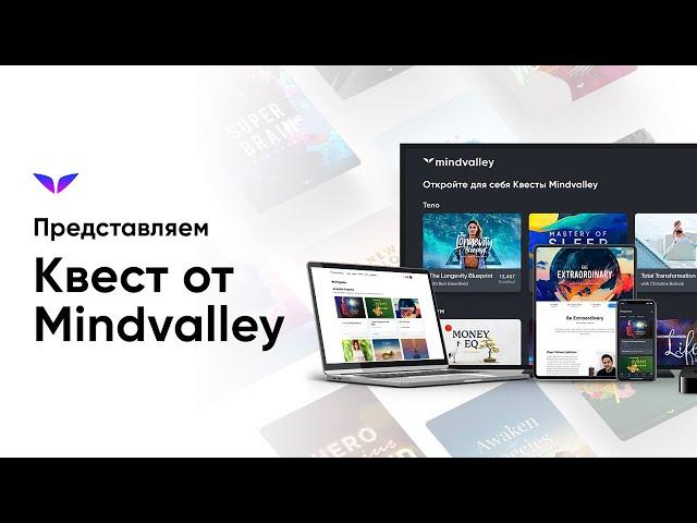 Что такое «квесты» Mindvalley?