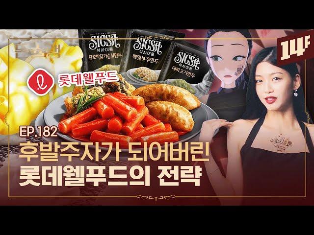 롯데가 지금 떡튀만을 낸 이유ㅣ돈슐랭 / 14F