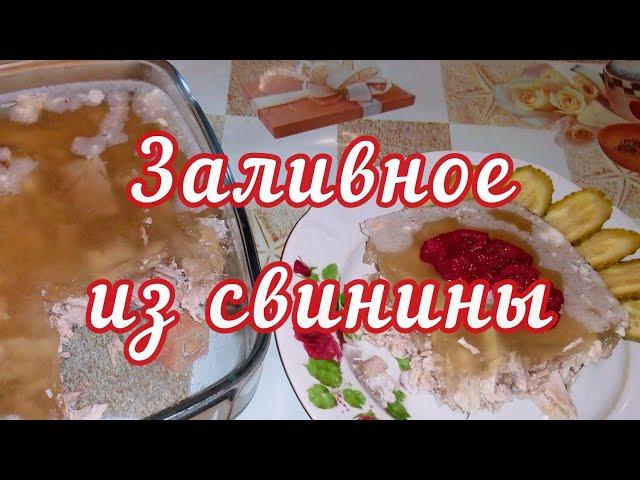 Как сварить очень вкусное Заливное из свинины - все секреты приготовления!