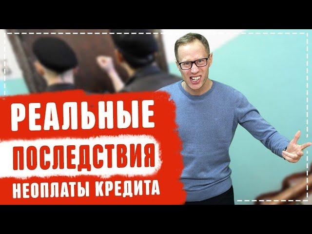 Что будет если не плачу кредит? Просрочка и нечем платить,что делать?Банкротство физических лиц 2020