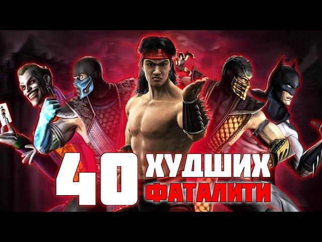 40 ХУДШИХ фаталити в серии Mortal Kombat | MK vs DC