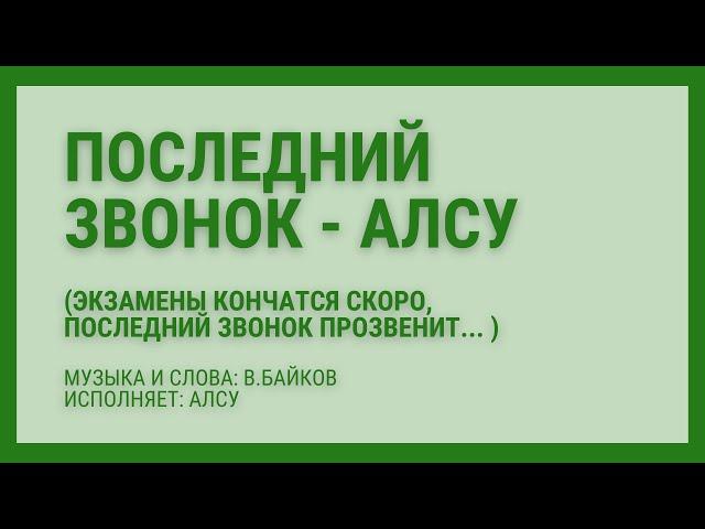 Последний звонок Алсу Экзамены кончатся скоро, последний звонок прозвенит