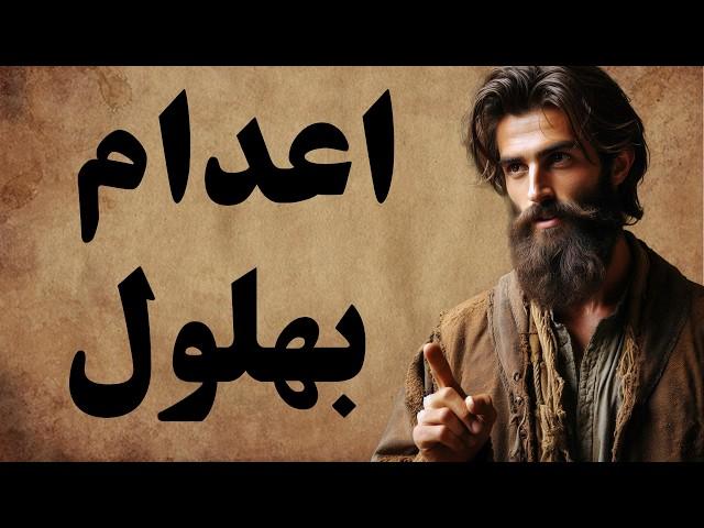 مجموعه ای بی نظیر از حکایت های بهلول دانا / داستان های کهن فارسی