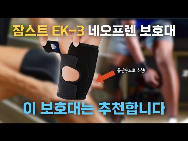 등산 무릎보호대 대한민국 부동의 랭킹1위 보호대 EK-3 왜 좋은가 ?  왜 다른데서는 못만들까? 장단점 솔직하게 리뷰해봅니다!  등산 무릎보호대 무엇이든 물어보세요!