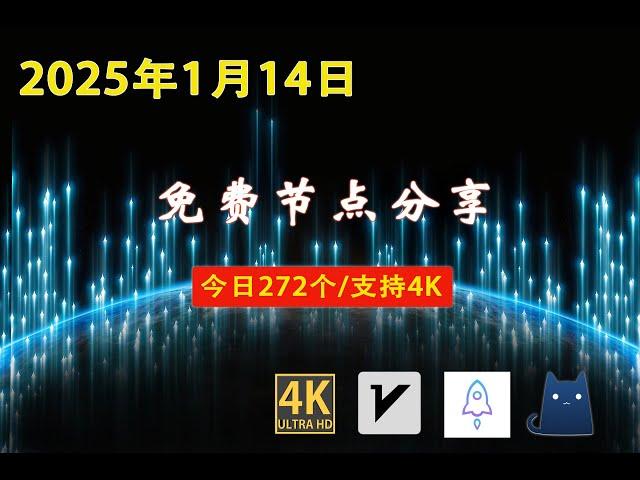 2025年1月14日免费节点分享 | 272个流畅4K v2ray/Clash/SSR节点 | 节点分享| 科学上网/免费翻墙/小火箭/免费机场/VPN节点 |节点 #免费节点 #v2ary免费节点