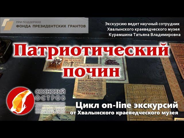 Проект «Хвалынск: культурные слои». Цикл on-line экскурсий. Патриотический почин.