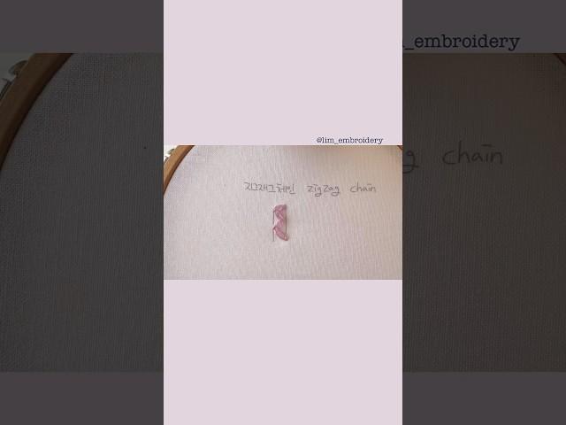 지그재그 체인 스티치 zigzag chain stitch #bordado #embroidery #프랑스자수 #handembroidery #needlework