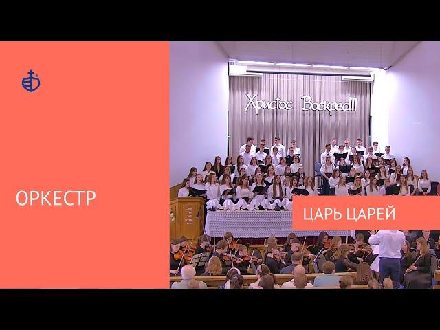 "Царь царей" - Оркестр