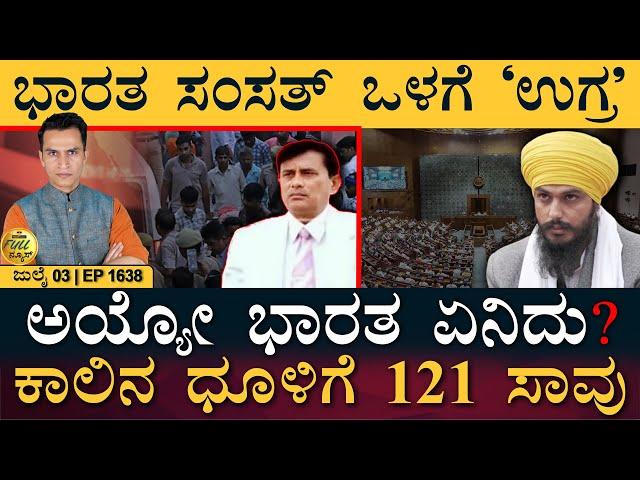 ಮಗನನ್ನು ನೋಡಲು ಬಂದ ದೊಡ್ಡ ರೇವಣ್ಣ! | Hathras | UP Incident | Darshan Case | Masth Magaa Full News |Amar