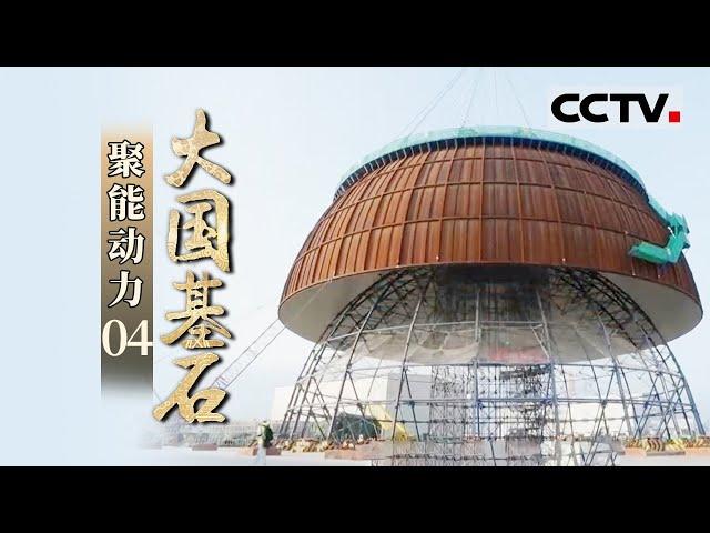 《大国基石》第4集 国家名片！“华龙一号”的腾飞之路 中国核电人啃下了一块又一块“硬骨头” 实现建造——聚能动力【CCTV纪录】