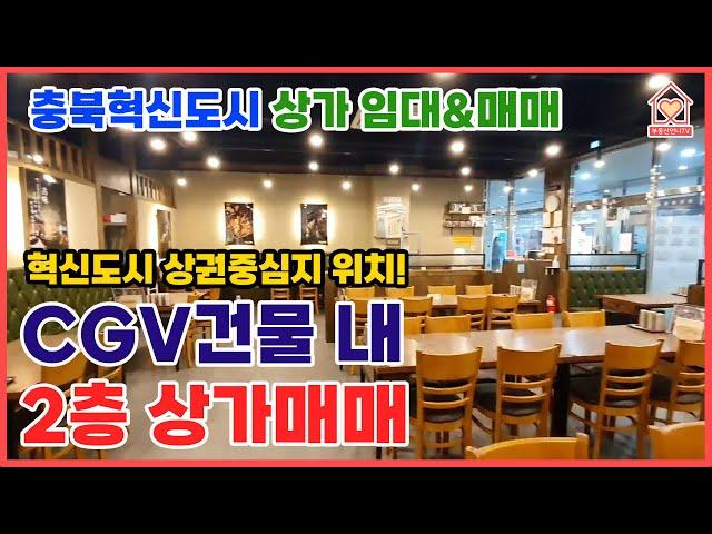 [부동산언니TV] 충북혁신도시 상가 임대&매매 / 충북혁신도시 상권중심지 위치 / CGV건물 내 2층 상가매매 / 충북혁신도시 / 상가매매 / 부동산언니