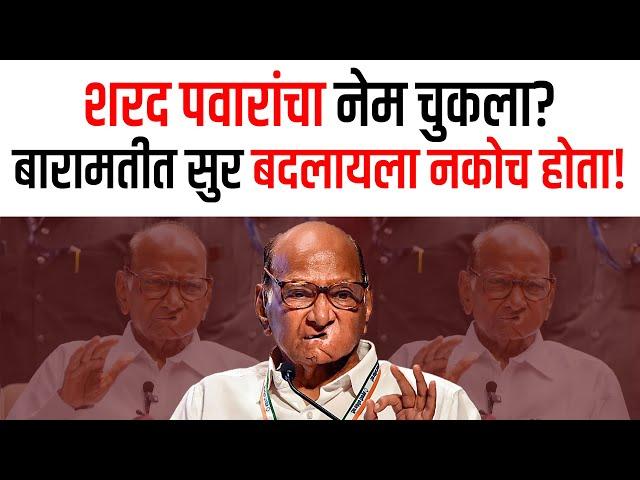 शरद पवारांचा नेम चुकला? बारामतीत सुर बदलायला नकोच होता! Ajit Pawar Vs Sharad Pawar