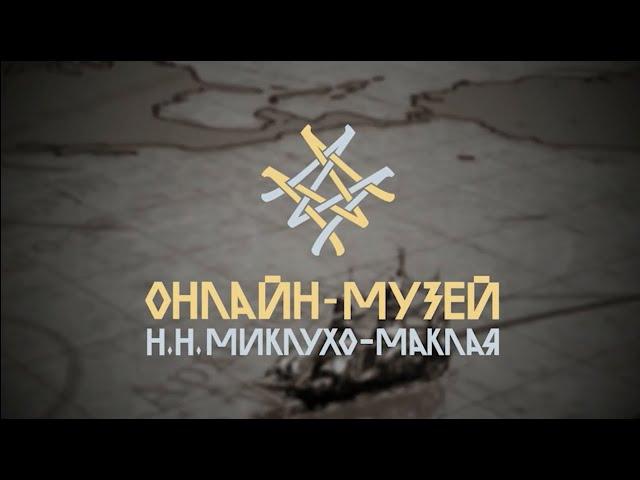 Онлайн-музей Н.Н. Миклухо-Маклая \ Miklouho-Maclay Online Museum