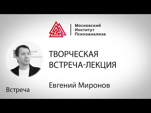 Евгений Миронов. Творческая встреча-лекция