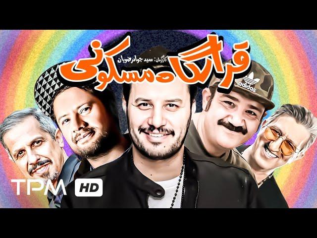 جواد عزتی، علی صادقی، مهران غفوریان در فیلم کمدی ایرانی قرارگاه مسکونی - Comedy Film Irani